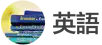 images/tools/IB English logo ja.png