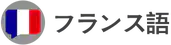 images/tools/IB French logo ja.png