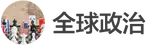 images/tools/IB Global Politics logo cn.png