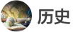 images/tools/IB History logo cn.png