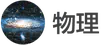 images/tools/IB Physics logo ja.png